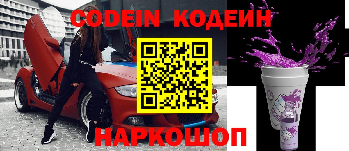 Кодеиновый сироп Lean напиток Lean (лин)  Вход с VPN  Codein Purple Drank  Вичуга 